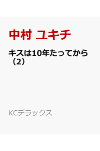 楽天ブックス キスは10年たってから 2 中村 ユキチ 本 楽天ブックス キスは10年たってから 2 中村 ユキチ 本